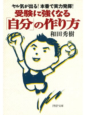 cover image of 受験に強くなる「自分」の作り方